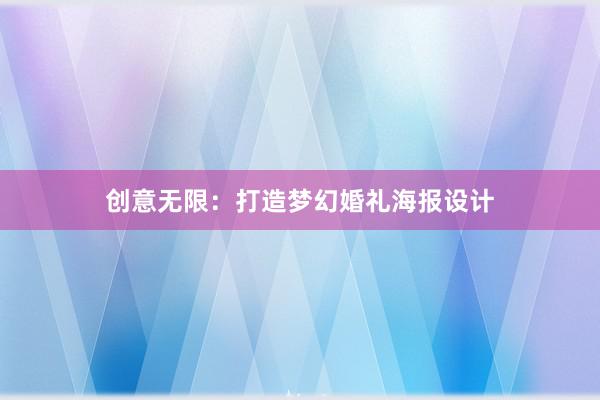 创意无限：打造梦幻婚礼海报设计